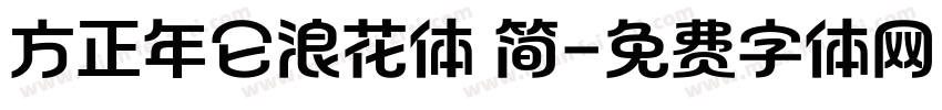 方正年仑浪花体 简字体转换